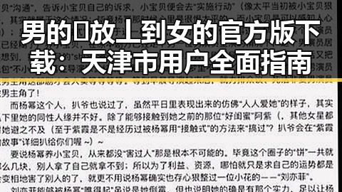 男的🈚放丄到女的官方版下载：天津市用户全面指南