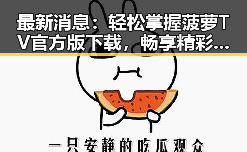 最新消息：轻松掌握菠萝TV官方版下载，畅享精彩内容