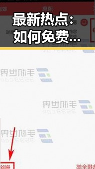 最新热点：如何免费下载啪啪视频免费版下载资源