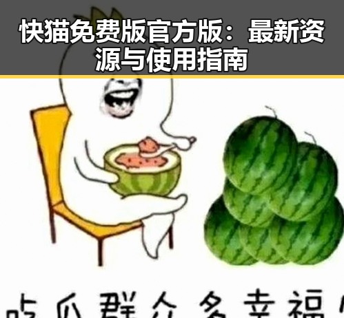 快猫免费版官方版：最新资源与使用指南