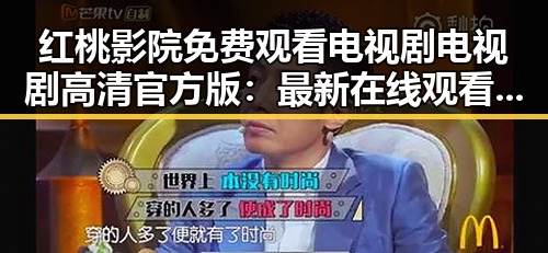 红桃影院免费观看电视剧电视剧高清官方版：最新在线观看指南与分析