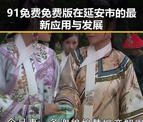91免费免费版在延安市的最新应用与发展