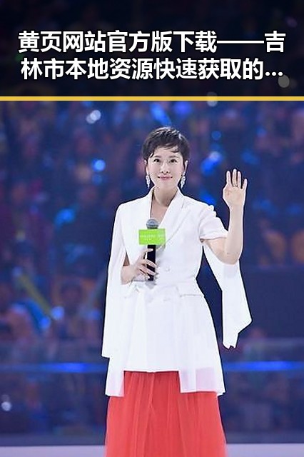 黄页网站官方版下载——吉林市本地资源快速获取的利器