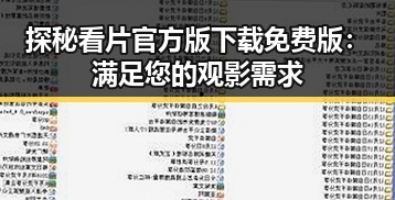 探秘看片官方版下载免费版：满足您的观影需求