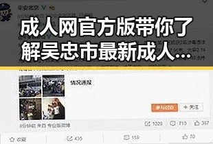 成人网官方版带你了解吴忠市最新成人内容趋势
