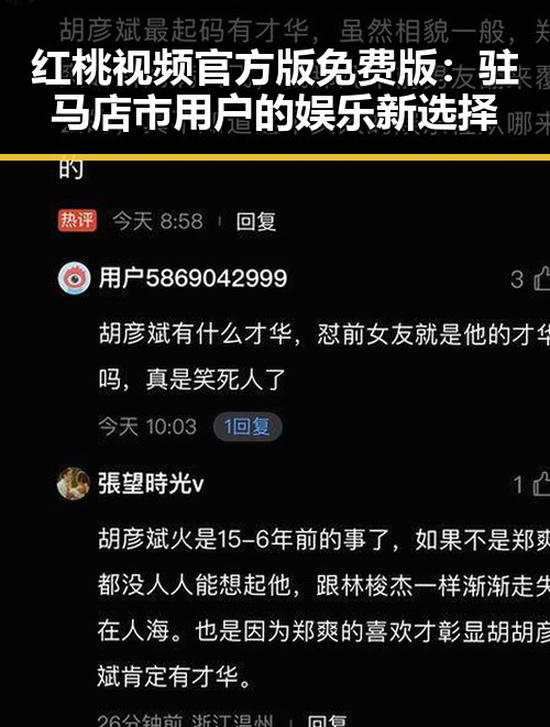 红桃视频官方版免费版：驻马店市用户的娱乐新选择