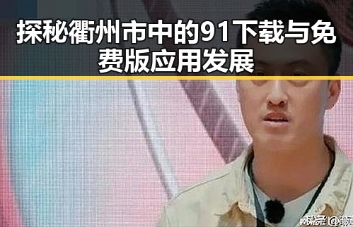 探秘衢州市中的91下载与免费版应用发展