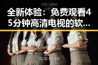 全新体验： 免费观看45分钟高清电视的软件官方版让大连市居民大呼过瘾