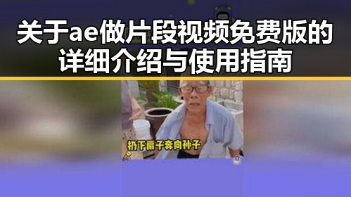 关于ae做片段视频免费版的详细介绍与使用指南