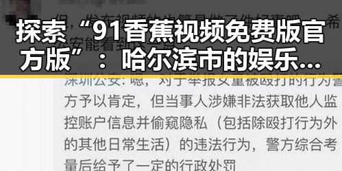 探索“91香蕉视频免费版官方版”：哈尔滨市的娱乐新宠