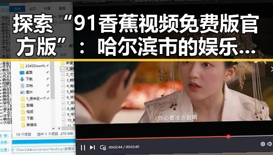 探索“91香蕉视频免费版官方版”：哈尔滨市的娱乐新宠