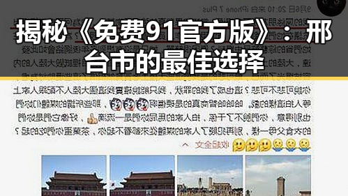 揭秘《免费91官方版》：邢台市的最佳选择