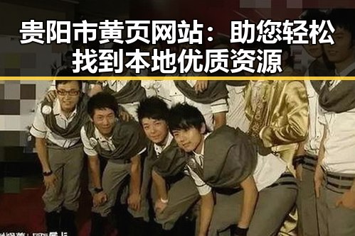 贵阳市黄页网站：助您轻松找到本地优质资源