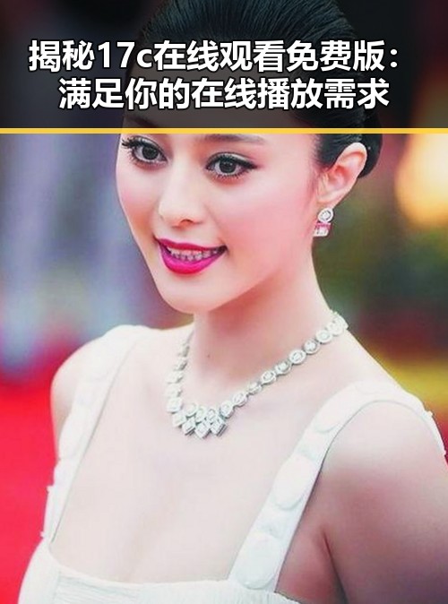 揭秘17c在线观看免费版：满足你的在线播放需求