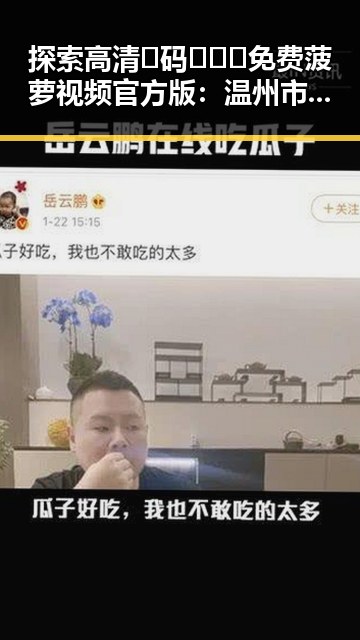 探索高清🈚码🔞❌♋免费菠萝视频官方版：温州市娱乐圈的最新动态