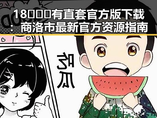 18❌❌❌有直套官方版下载：商洛市最新官方资源指南