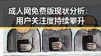 成人网免费版现状分析：用户关注度持续攀升