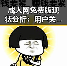 成人网免费版现状分析：用户关注度持续攀升