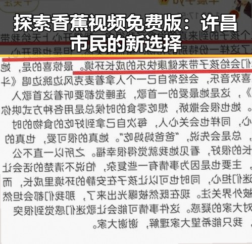 探索香蕉视频免费版：许昌市民的新选择