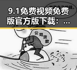 9.1免费视频免费版官方版下载：最新官方资源介绍及下载指南