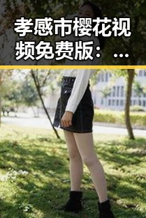 孝感市樱花视频免费版：赏樱新体验引发热议