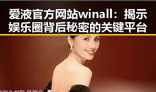 爱液官方网站winall：揭示娱乐圈背后秘密的关键平台