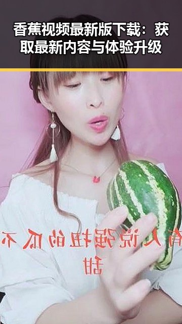 香蕉视频最新版下载：获取最新内容与体验升级