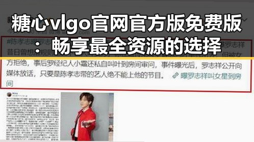 糖心vlgo官网官方版免费版：畅享最全资源的选择