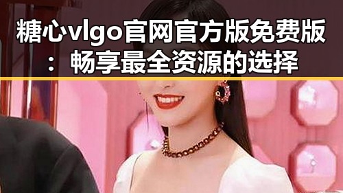 糖心vlgo官网官方版免费版：畅享最全资源的选择