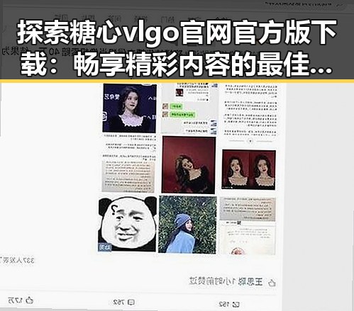 探索糖心vlgo官网官方版下载：畅享精彩内容的最佳选择