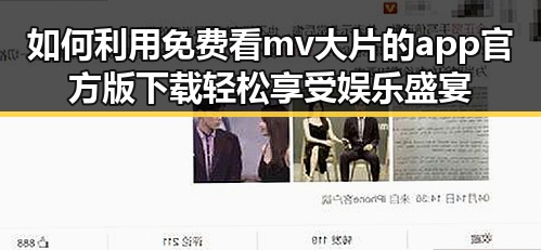 如何利用免费看mv大片的app官方版下载轻松享受娱乐盛宴