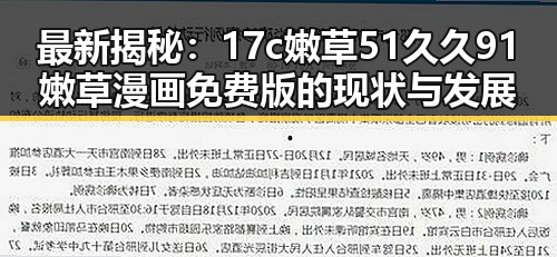 最新揭秘：17c嫩草51久久91嫩草漫画免费版的现状与发展