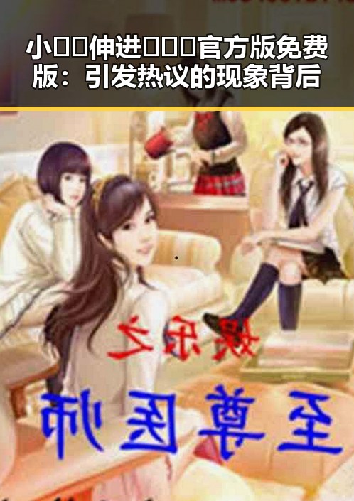 小🐔🐔伸进🈲🔞🔞官方版免费版：引发热议的现象背后