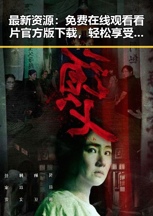 最新资源：免费在线观看看片官方版下载，轻松享受高清体验