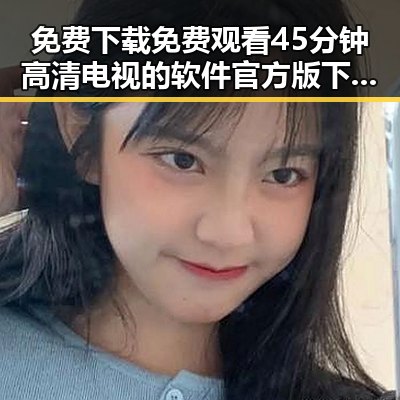 免费下载 免费观看45分钟高清电视的软件官方版下载指南