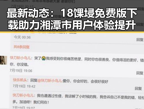 最新动态：18馃埐免费版下载助力湘潭市用户体验提升