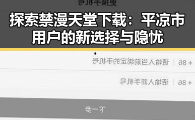 探索禁漫天堂下载：平凉市用户的新选择与隐忧