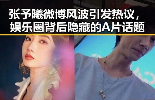 张予曦微博风波引发热议，娱乐圈背后隐藏的A片话题