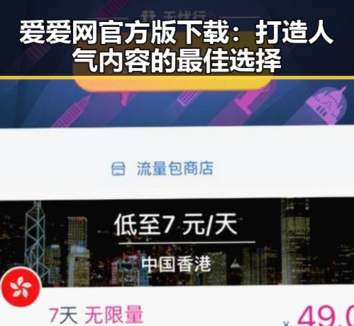 爱爱网官方版下载：打造人气内容的最佳选择