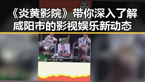 《炎黄影院》带你深入了解咸阳市的影视娱乐新动态