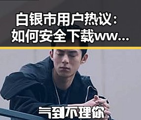 白银市用户热议：如何安全下载www.色😍萝网站17c官方版正版下载
