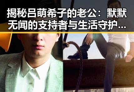 揭秘吕萌希子的老公：默默无闻的支持者与生活守护者——快猫最新版下载探索