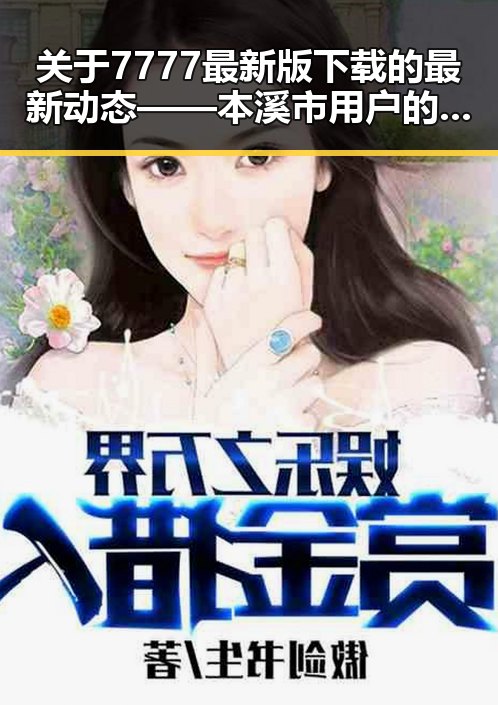 关于7777最新版下载的最新动态——本溪市用户的实用指南