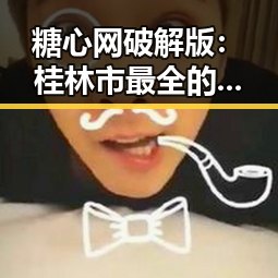 糖心网破解版：桂林市最全的破解资源指南