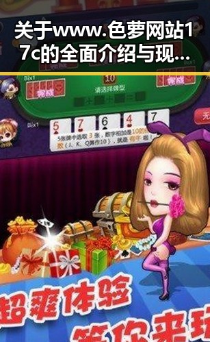 关于www.色 萝网站17c的全面介绍与现状分析