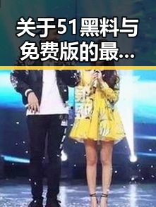关于51黑料与免费版的最新动态解析