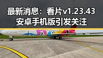 最新消息：看片v1.23.43 安卓手机版引发关注