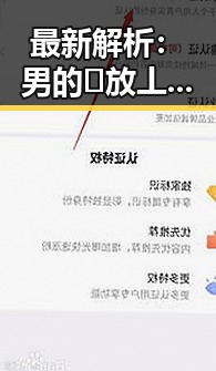 最新解析：男的🈚放丄到女的免费版下载现状与趋势