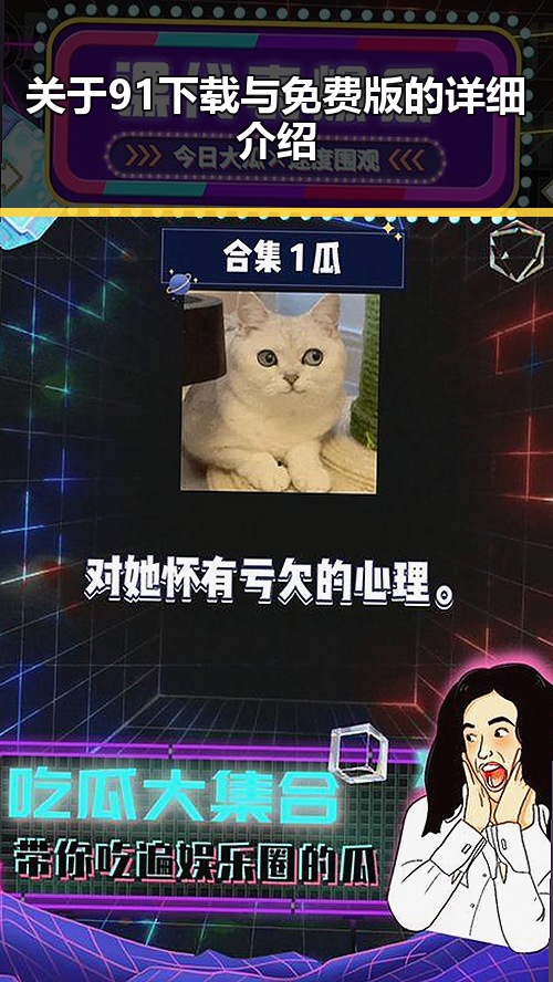 关于91下载与免费版的详细介绍