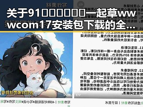 关于91🍆🍑🔞❌❌❌一起草wwwcom17安装包下载的全面介绍